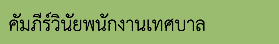 คัมภีร์วินัยพนักงานเทศบาล