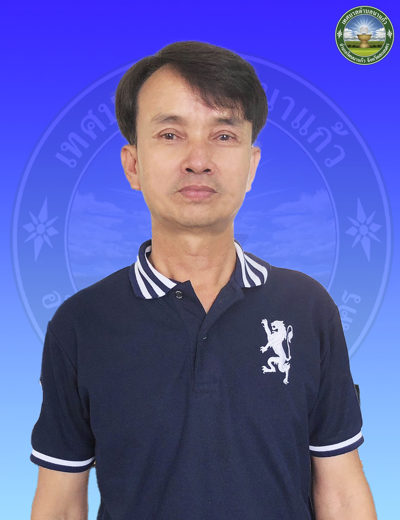 นายชาญชัย เภาปงทา