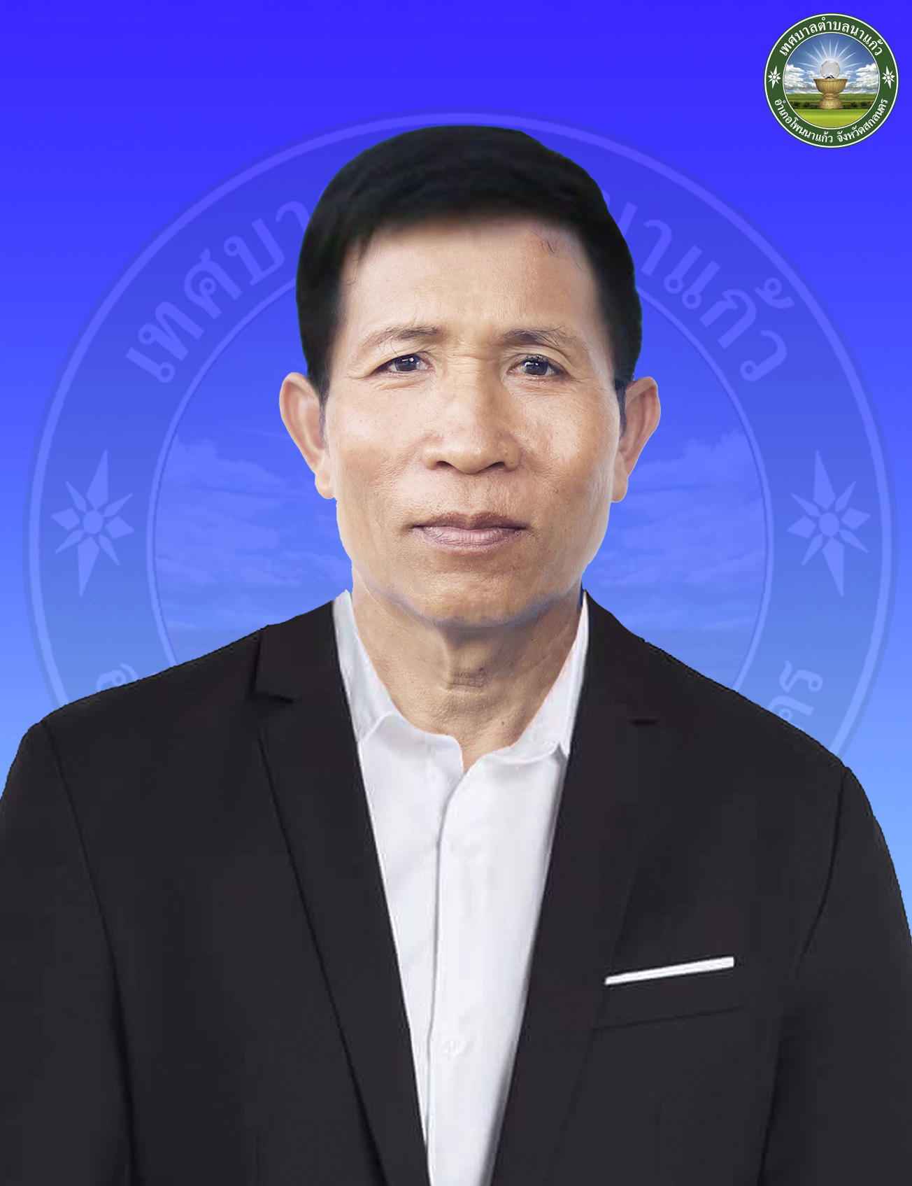 นายสมเกียรติ ยาทองไชย