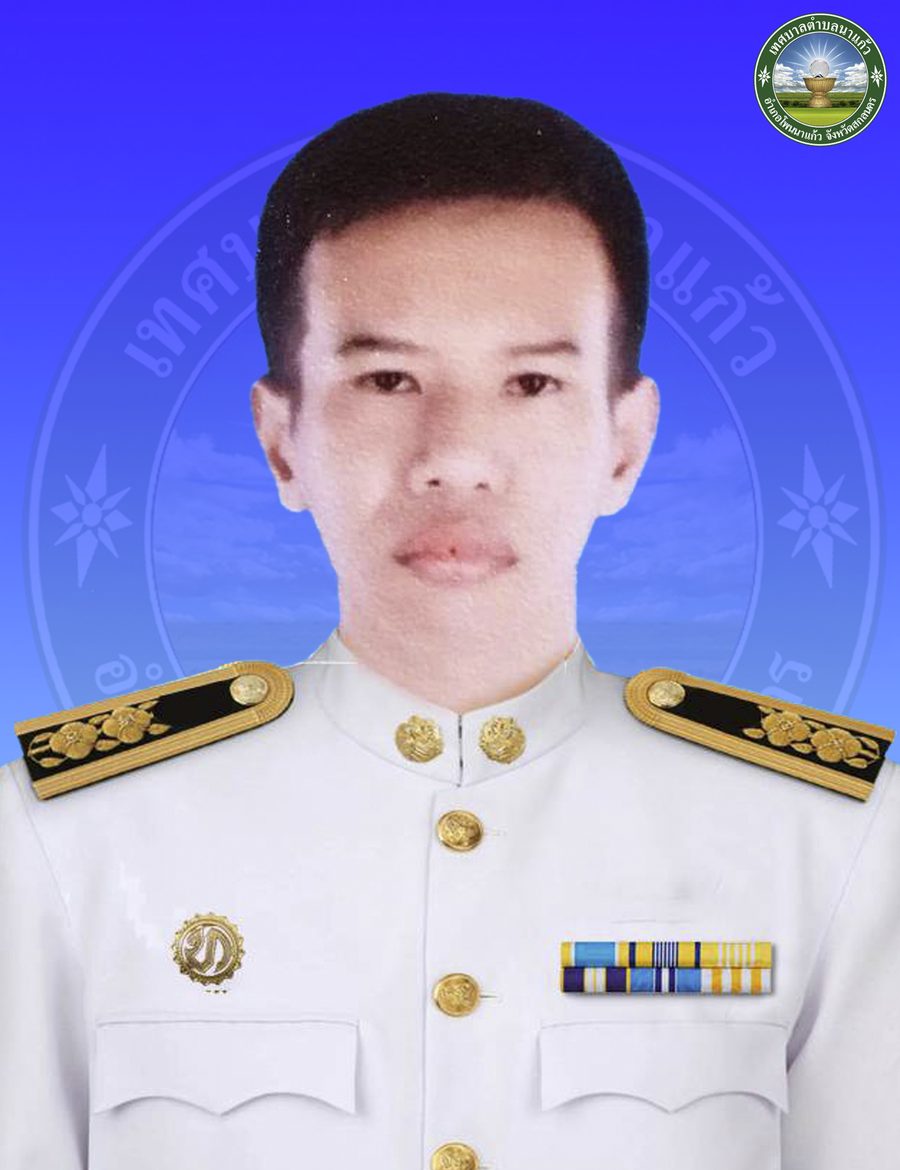 สิบเอกสุชัย ผงงอย